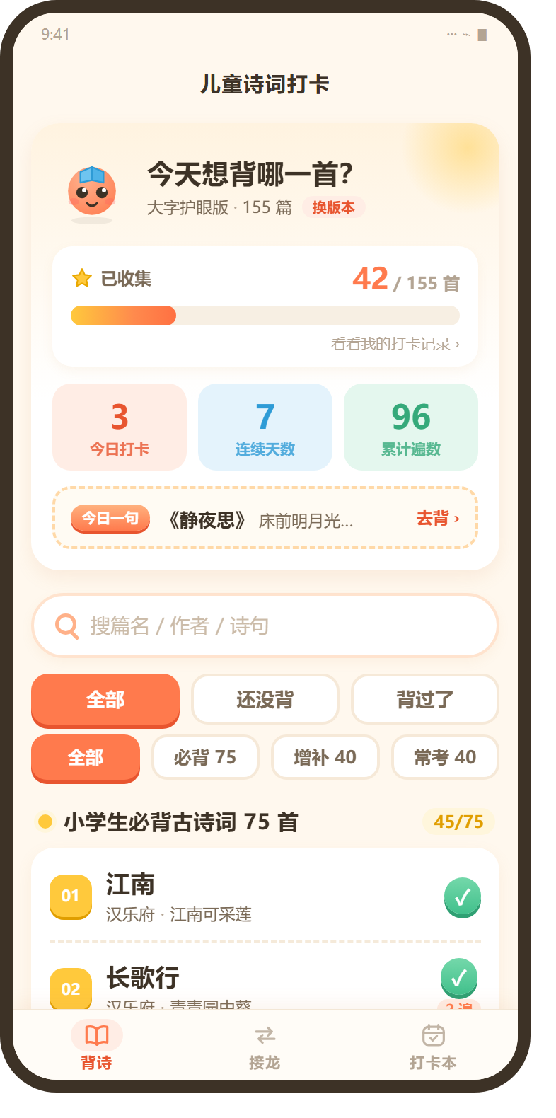 儿童诗词打卡首页:收集进度与篇目清单